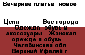 Вечернее платье, новое  › Цена ­ 8 000 - Все города Одежда, обувь и аксессуары » Женская одежда и обувь   . Челябинская обл.,Верхний Уфалей г.